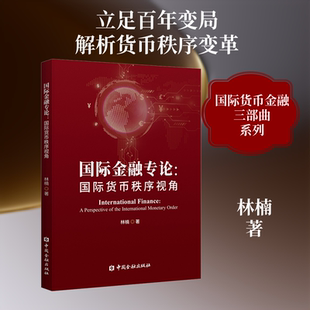 国际金融专论:国际货币秩序视角 林楠 著 著 金融经管、励志 新华书店正版图书籍 中国金融出版社