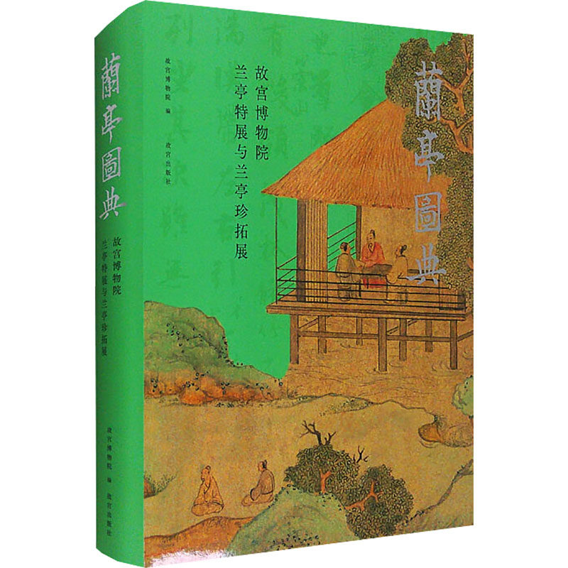 兰亭图典—故宫博物院兰亭特展与兰亭珍拓展 故宫博物院 编 收藏鉴赏艺术 新华书店正版图书籍 故宫出版社