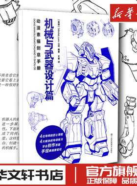 动漫素描创意手册 机械与武器设计篇 英国3dtotal.com公司 编 王睿 译 绘画（新）艺术 新华书店正版图书籍 江苏凤凰美术出版社