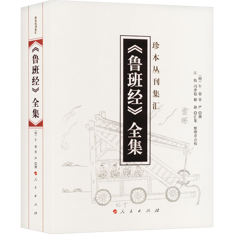 《鲁班经》全集 [明]午荣,章严,冯律稳 等 建筑/水利（新）专业科技 新华书店正版图书籍 人民出版社