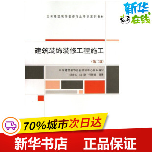第2版 专业科技 新 付新建 饰装 修工程施工 著作 修行业培训系列教材 全国建筑装 水利 建筑装 纪士斌 建筑 纪婕