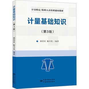 计量基础知识(第3版) 林景星,陈丹英 编 建筑/水利（新）专业科技 新华书店正版图书籍 中国质检出版社