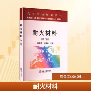 耐火材料(第2版) 薛群虎,徐维忠 主编 编 冶金工业大中专 新华书店正版图书籍 冶金工业出版社