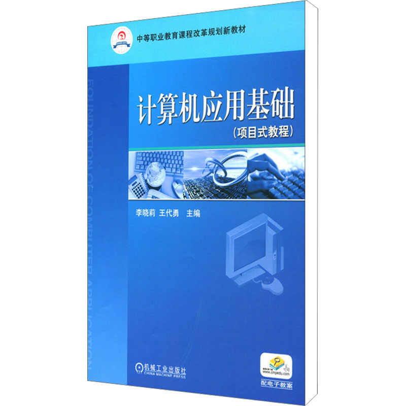 计算机应用基础(项目式教程)李晓莉,王代勇编其它计算机/网络书籍专业科技新华书店正版图书籍机械工业出版社