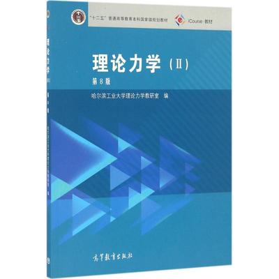 理论力学第8版2 哈尔滨工业大学理论力学教研室 编 著作 大学教材大中专 新华书店正版图书籍 高等教育出版社