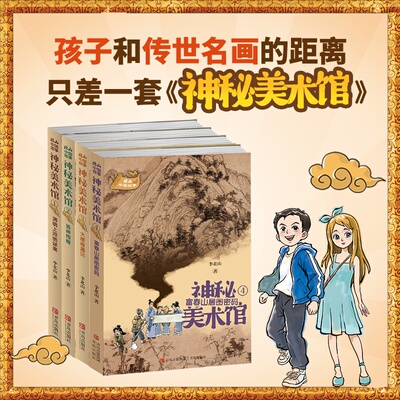 4册神秘美术馆系列正版富春山居图密码大唐奇遇记洛神传奇清明上河图谜案李北山小学生中国故事文化探险小说故事烧脑推理书籍