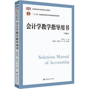 会计学教学指导用书 第6版 陈信元 编 大学教材大中专 新华书店正版图书籍 上海财经大学出版社