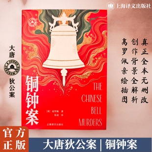 铜钟案 (荷)高罗佩(Robert van Gulik) 著 著 张凌 译 译 侦探推理/恐怖惊悚小说文学 新华书店正版图书籍 上海译文出版社