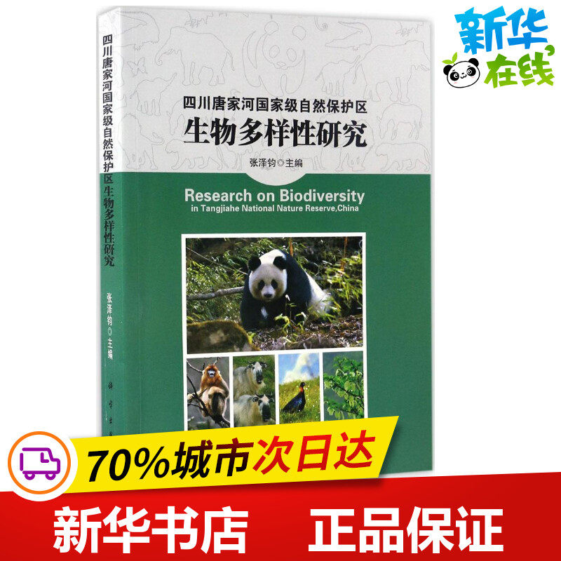 四川唐家河国家级自然保护区生物多样性研究 张泽钧 主编 地震专业科技 新华书店正版图书籍 科学出版社
