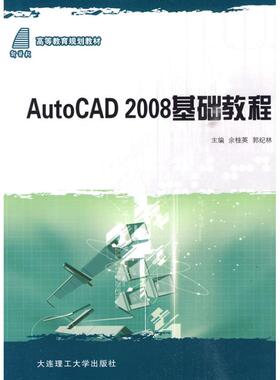 AUTO CAD2008基础教程(高等教育规划教材) 余桂英//郭纪林 著作 著 大学教材大中专 新华书店正版图书籍 大连理工大学出版社