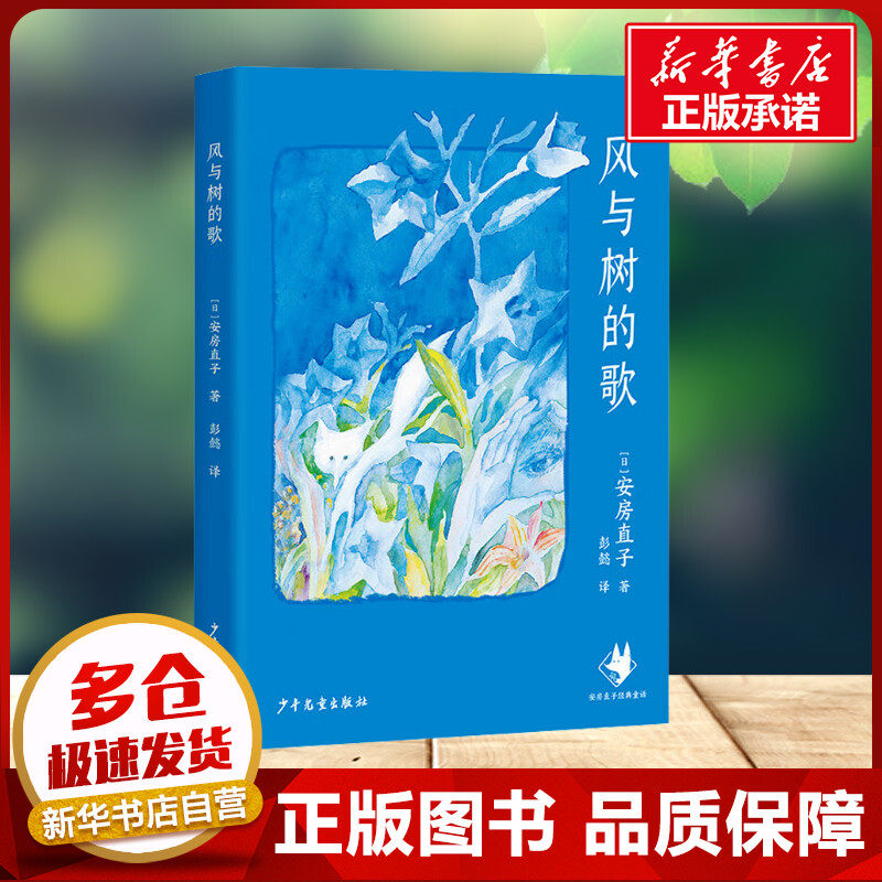 风与树的歌 安房直子 著 少年儿童出版社小学生二年级三年级四年级推荐阅读6-7-8-9岁童话故事新华书店正版图书图片