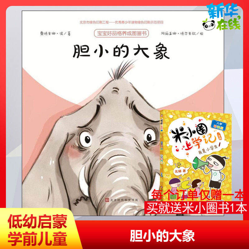 胆小的大象书单推荐亲子伴读绘本父母共读睡前故事书绘本3–6岁假期推荐阅读故事书儿童幼儿园 正版,书籍/杂志/报纸,启蒙认知书/黑白卡/识字卡,淘宝优惠券,粉丝福利购,淘宝优惠卷