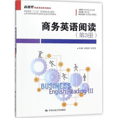 商务英语阅读第3册 赵淑容,宋君霞 主编 大学教材大中专 新华书店正版图书籍 中国人民大学出版社