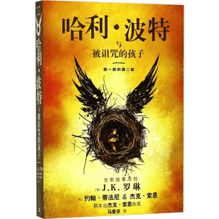 哈利波特与被诅咒的孩子 JK罗琳著2022新版中文版纪念版小学生三年级四年级五年级课外书世界文学名著人民文学出版社校园魔幻