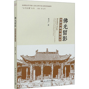 佛光留影 浊漳河佛寺演变史