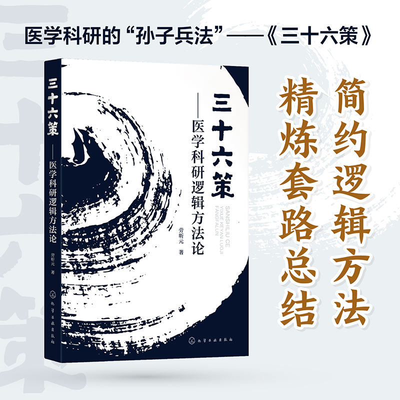 三十六策医学科研逻辑方法论