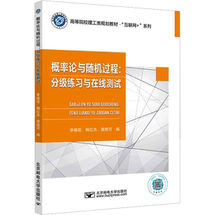 概率论与随机过程:分级练习与在线测试 李晓花,鞠红杰,黄煜可 编 大学教材大中专 新华书店正版图书籍 北京邮电大学出版社