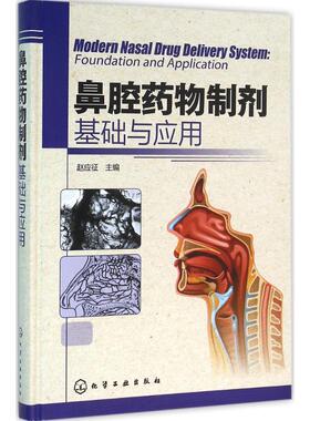 鼻腔药物制剂 赵应征 主编 药学生活 新华书店正版图书籍 化学工业出版社