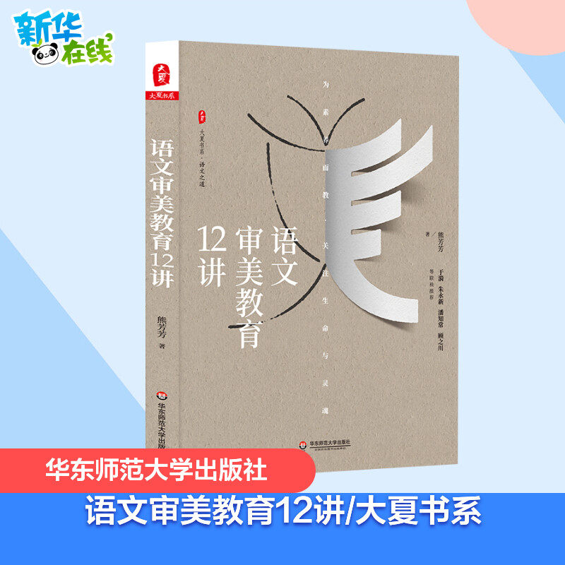 语文审美教育12讲/大夏书系熊芳芳著育儿其他文教华东师范大学出版社有限公司教学方法及理论教学理论新华书店正版书籍_虎窝淘