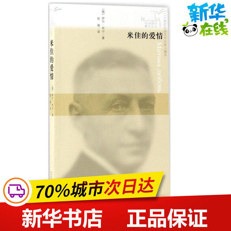 米佳的爱情二十世纪外国文学大家小藏本 (俄罗斯)伊万·布宁 著；陈馥 译 外国随笔/散文集文学 新华书店正版图书籍图片