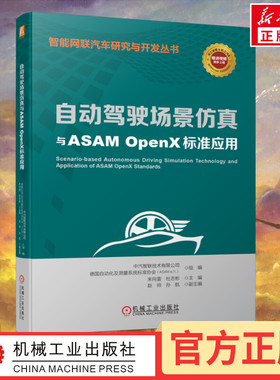 自动驾驶场景仿真与ASAM OpenX标准应用 中汽智联技术有限公司,德国自动化及测量系统标准协会(ASAMe.V.),朱向雷 等 编 汽车