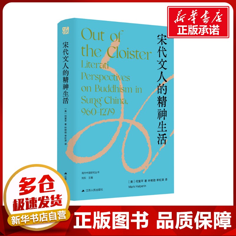 宋代文人的精神生活 (美)何复平 著 叶树勋,单虹泽  译 中国通史社科 新华书店正版图书籍 江苏人民出版社