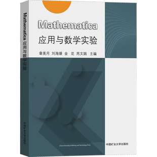 Mathematica应用与数学实验 章美月 等 编 大学教材大中专 新华书店正版图书籍 中国矿业大学出版社