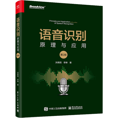 语音识别 原理与应用 第2版 洪青阳,李琳 著 计算机理论和方法（新）专业科技 新华书店正版图书籍 电子工业出版社