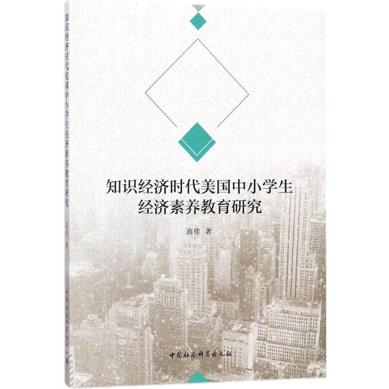 知识经济时代美国中小学生经济素养教育研究 高佳 著 育儿其他文教