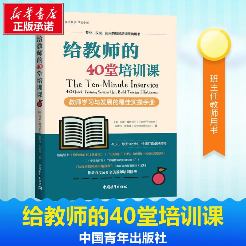 正版现货】给教师的40堂培训课教师学习与发展的最佳实操手册托德威特克尔安奈特布鲁肖快速提高教师的教学技巧班主任教师用书