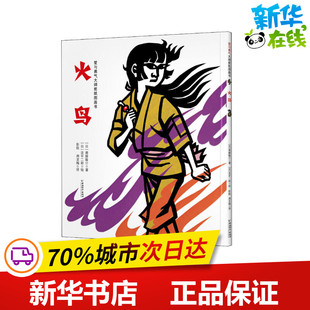 著 社 中国和平出版 绘 日 斋藤隆介 外国小说少儿 周龙梅 彭懿 图书籍 火鸟 译 新华书店正版 泷平二郎