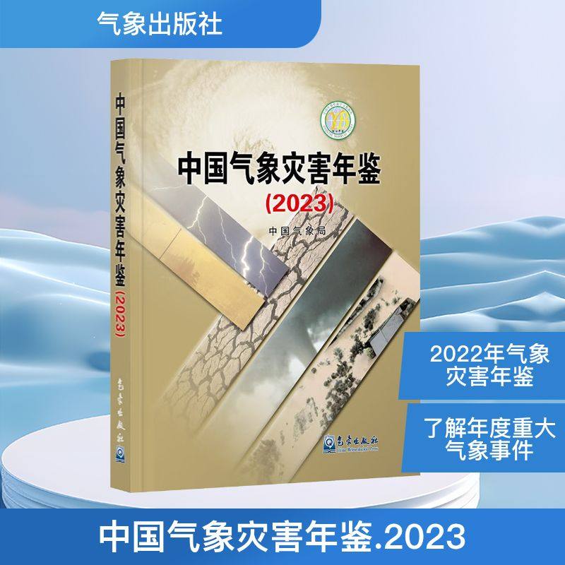 中国气象灾害年鉴（2023） 中国气象局 编 地理学/自然地理学专业科技 新华书店正版图书籍 气象出版社
