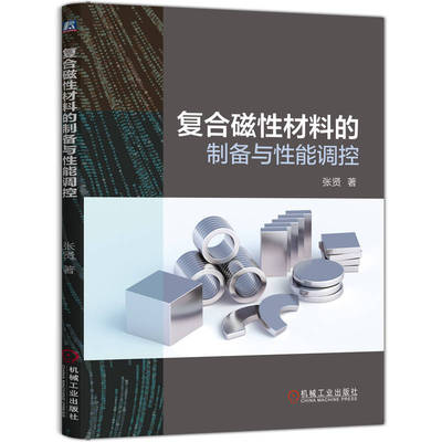 复合磁性材料的制备与性能调控 张贤 著 著 电子/通信（新）专业科技 新华书店正版图书籍 机械工业出版社