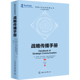 战略传播手册 (美)德瑞娜·霍尔兹豪森,(德)安斯格·策法斯,陈先红 编 陈先红,张凌 译 社会科学其它经管、励志