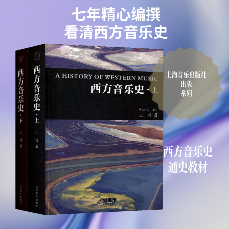 西方音乐史(2册) 王晡 著 音乐(新)艺术 新华书店正版图书籍 上海音乐出版社
