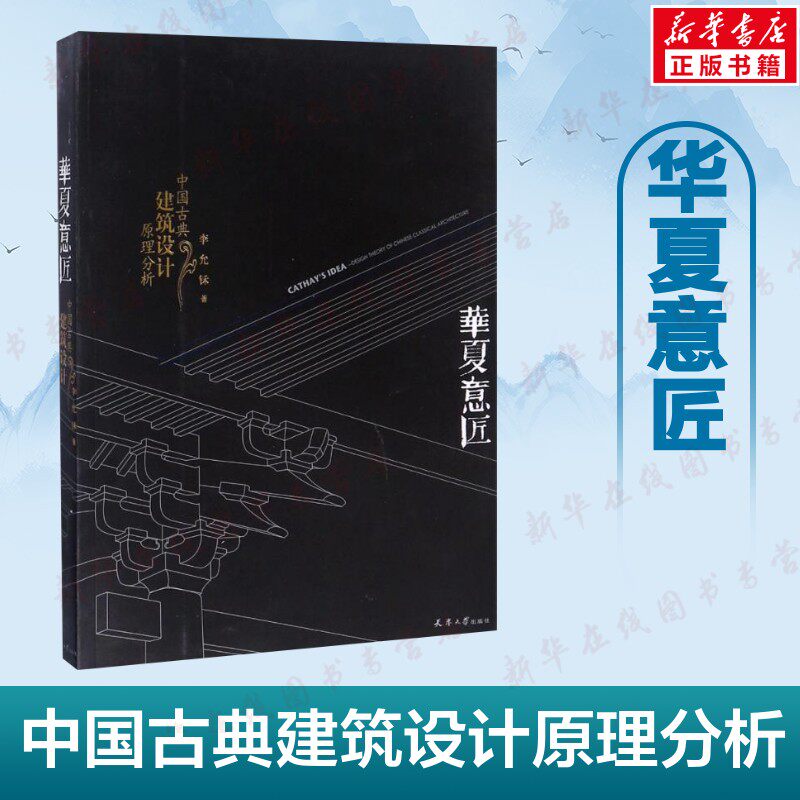 华夏意匠 中国古典建筑设计原理分析 李允鉌著 实地考察东西方建筑 博览中外建筑经典 设计思想及技法 新华正版书籍 天津大学出版