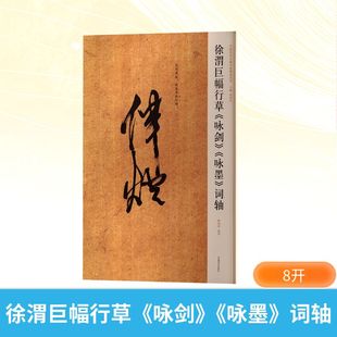 中国历代名碑名帖精选系列 徐渭巨幅行草《咏剑》《咏墨》词轴 薛海洋 编著 编 书法/篆刻/字帖书籍艺术 新华书店正版图书籍