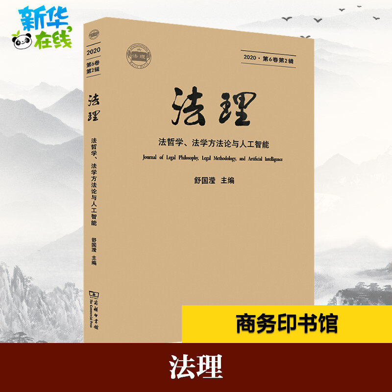 法理 2020&middot;第6卷第2辑 法哲学、法学方法论与人工智能 舒国滢 编 法学理论社科 新华书店正版图书籍 商务印书馆