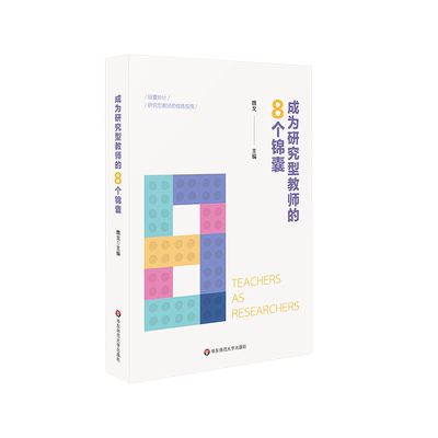 成为研究型教师的8个锦囊 魏戈 编 教育/教育普及文教 新华书店正版图书籍 华东师范大学出版社
