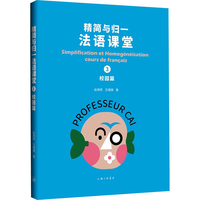 精简与归一法语课堂3 赵英晖,王珊珊 著 现代/当代文学文学 新华书店正版图书籍 上海三联书店图片