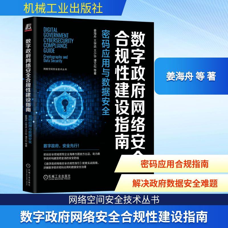 数字政府网络安全合规性建设指南 密码应用与数据安全 姜海舟 等 著 安全与加密专业科技 新华书店正版图书籍 机械工业出版社