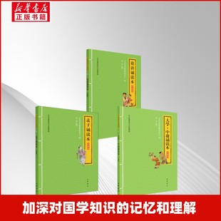 孟子诵读本 升级版+论语+大学·中庸诵读本中华优秀传统文化经典诵读 中华书局经典教育研究中心 编等 中国古诗词文学