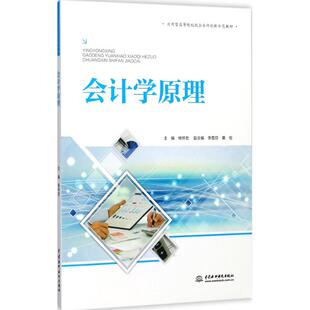 会计学原理 杨怀宏 主编 大学教材大中专 新华书店正版图书籍 中国水利水电出版社