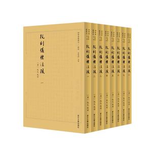 阮刻仪礼注疏 阮元 著 中国古代随笔社科 新华书店正版图书籍 浙江大学出版社