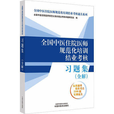 全国中医住院医师规范化培训结业考核习题集(全解) 全国中医住院医师规范化培训结业考核命题研究组 编 执业医师生活