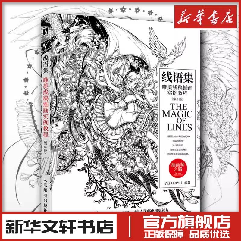 线语集唯美线稿插画实例教程插画师之路 漫画动漫绘画人物人体结构原理造型手绘技法基础教程书籍透视画法初学者入门小白入坑指南,书籍/杂志/报纸,绘画（新）,淘宝优惠券,粉丝福利购,淘宝优惠卷