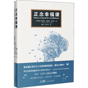 正念幸福课 (西)哈维尔·加西亚·坎帕约 著 心理学社科 新华书店正版图书籍 花城出版社