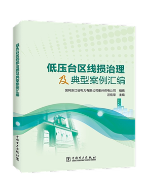 低压台区线损治理及典型案例汇编 国网浙江省电力有限公司衢州供电公司,汪岳荣 编 建筑/水利（新）专业科技 新华书店正版图书籍