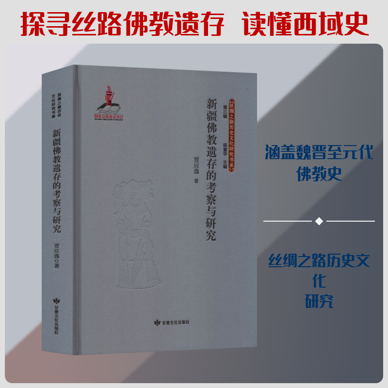 新疆佛教遗存的考察与研究 贾应逸 著 著 文物/考古社科 新华书店正版图书籍 甘肃文化出版社