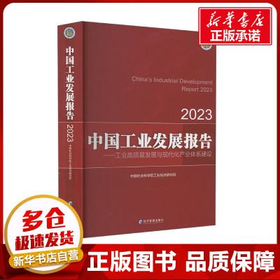 中国工业发展报告——工业高质量发展与现代化产业体系建设 2023 中国社会科学院工业经济研究所 著 经济理论经管、励志